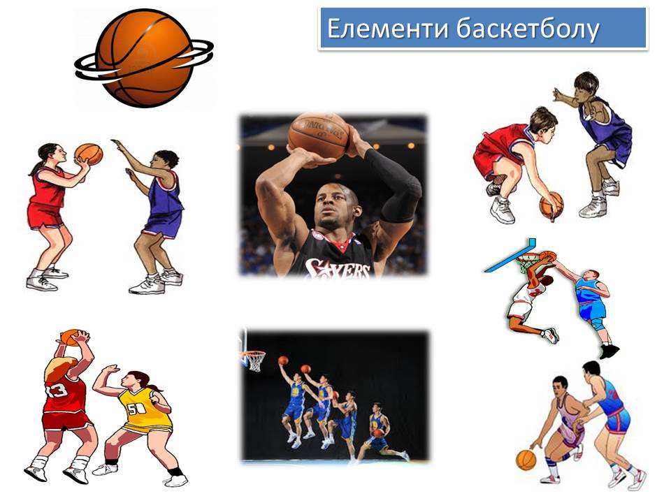 елементи баскетболу
