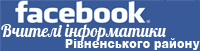 Вчителі інформатики Рівненського району - спільнота у Facebook.com 
